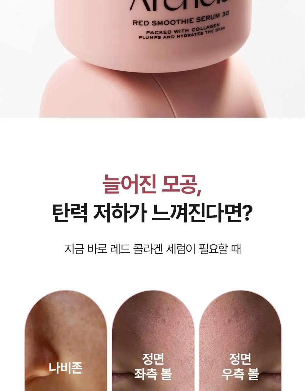 [화잘먹/모공탄력] 아렌시아 젤리세럼 레드 스무디 세럼 30 50g 기획 (+20g) 상세페이지 4